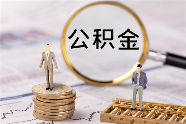 博罗公积金封存能取么（住房公积金封存能取吗）