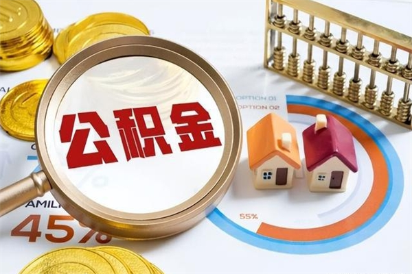 博罗公积金封存能取么（住房公积金封存能取吗）