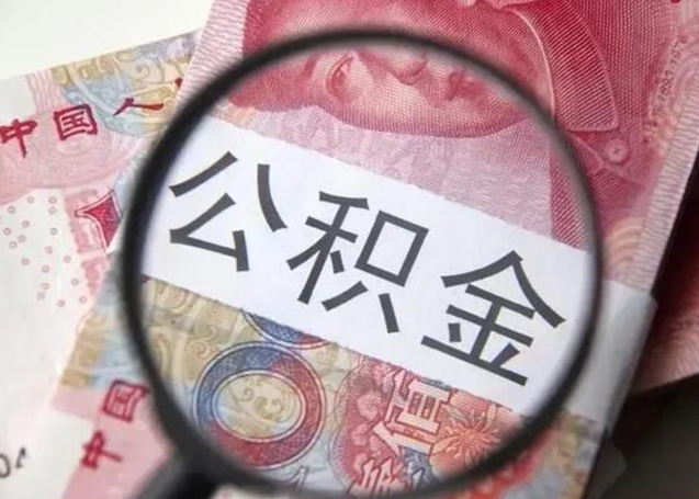 博罗离职当天可以取公积金吗（离职当天可以取住房公积金吗）