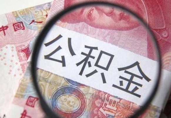 博罗离职公积金提出金额（离职公积金提取额度）