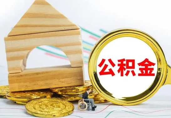 博罗公积金离职能取出吗（公积金离职能取么）